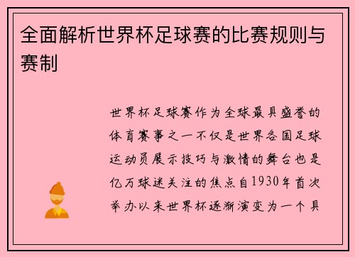 全面解析世界杯足球赛的比赛规则与赛制