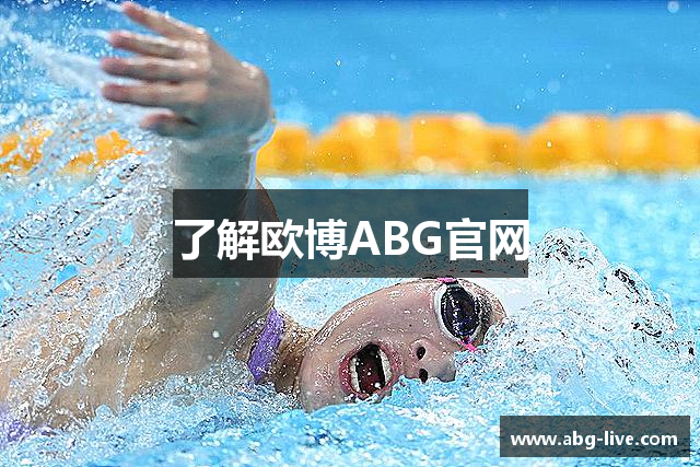 了解欧博ABG官网