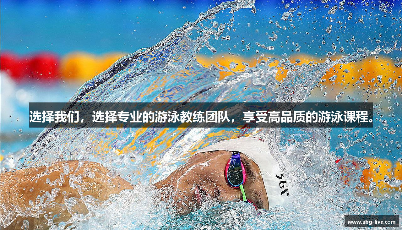 选择我们，选择专业的游泳教练团队，享受高品质的游泳课程。