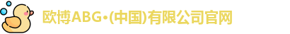 欧博ABG官网